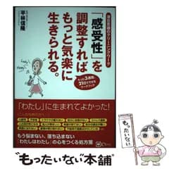 【中古】 「感受性」を調整すれば もっと気楽に生きられる。 潜在意識のクリーニングワーク / 平林 信隆 / clover出版