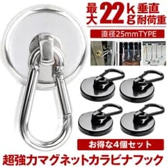 4個セット カラビナ マグネット フック シェード 強力 マグネットフック サンシェード オーニング カラビナ付磁石 磁石  超強力 垂直耐荷重22kg お風呂 浴室 オフィス 収納 ラック キッチン 吊り下げ  25mm