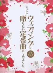 ピアノ･ソロ　ウェディングに贈りたい定番曲あつめました。【豪華保存版】 (ピアノ・ソロ)