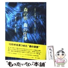 【中古】 森の形 森の仕事 お椀から建物まで 第三次木の文明へのプロローグ / 稲本 正、 岡崎 良一 / 世界文化社