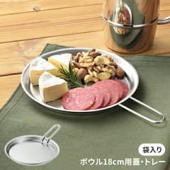 ボウル18cm用フタ 蓋トレー 袋入り フタのみ 調理器具 キッチン用品 ステンレス製 シンプル 皿 食器 マルチツール 便利