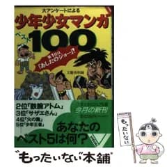 【中古】 少年少女マンガベスト100 大アンケートによる 第1位は「あしたのジョー」! (文春文庫) / 文芸春秋 / 文芸春秋