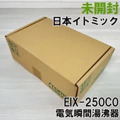 EIX-250C0 電気瞬間湯沸器 日本イトミック 【未開封】 ■K0056520