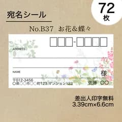 宛名シール72枚　お花＆蝶々　No.B37