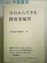 今日からできる障害者雇用 単行本