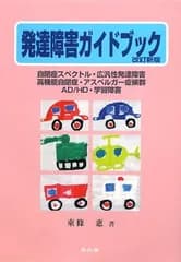 発達障害ガイドブック 保護者と保育士・教師・保健師・医師のために 自閉症スペクトル、広汎性発達障害、高機能自閉症、アスペルガー症候群、AD/HD、学習障害