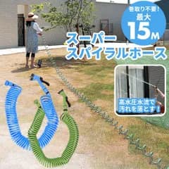 ☆ スーパースパイラルホース 15ｍ TRADE ONE トレードワン スパイラル ホース 15m 水撒きホース 水まきホース 水やりホース 散水ホース 伸びるホース シャワーノズル コイル 散水 洗車 園芸 ガーデン ガーデニング 窓 壁面