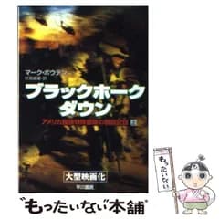 【中古】 ブラックホーク・ダウン アメリカ最強特殊部隊の戦闘記録 上 (ハヤカワ文庫 NF) / Bowden  Mark、伏見  威蕃 / 早川書房
