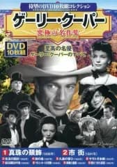 【中古】洋画DVD 待望のDVD10枚組コレクション ゲーリー・クーパー 究極の名作集