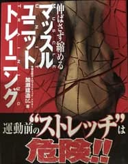 伸ばさず縮めるマッスルユニット・トレーニング            
