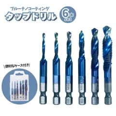 ブルーナノコーティング タップドリル 6本 専用ケース付 六角軸 ねじ切り 工具