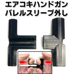 バレルスリーブ外し エアコキハンドガン用 バレルカバー外し