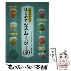 【中古】 体においしい はじめてのスムージー150 / 渥美真由美、 池谷敏郎 / 西東社