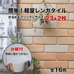 軽量レンガタイル かるかるブリック Lサイズ 25枚入 【台紙付】<カラーバリエーション10/16>