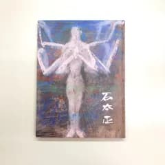 [C]図録　石本正展 : 石正美術館開館記念　　