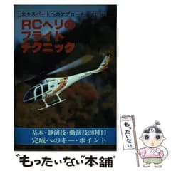 【中古】 RCヘリのフライト・テクニック エキスパートへのアプローチ 基本・静演技・動演技26種目完成へのキー・ポイント / 笹倉新蔵 / 電波実験社