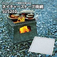 [ユニフレーム(UNIFLAME)] ネイチャーストーブ焼網SUS210  大