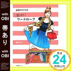 【帯あり】欲ばりワードローブ [単行本（ソフトカバー）] [Dec 10， 2010] 進藤やす子_07