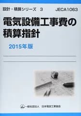 【中古】電気設備工事費の積算指針 2015年版 (設計・積算シリーズ 3)