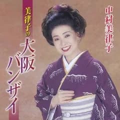 美律子の大阪バンザイ 【CD、音楽 中古 CD】ケース無:: レンタル落ち