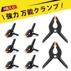 【8個入り】クリップ 強力 ミニクランプ 4インチ 超強力クリップ 360度回転可能 調整可能  プロ用 頑丈 人間工学設計 滑り止め付き 小型 軽量 撮影のプロも愛用する 万能な背景架クリップ