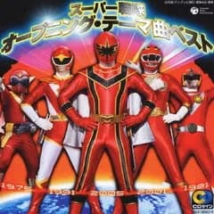 CDツイン スーパー 戦隊 オープニング テーマ曲ベスト 2CD【CD、音楽 中古 CD】レンタル落ち