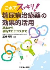 これでスッキリ!糖尿病治療薬の効果的活用-基本から最新エビデンスまで [単行本] 秀明，三好