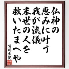 賀川玄悦の短歌・俳句「仏神の恵みに叶う我が流儀、末世の人を救いたまへや」手書き書道色紙額／受注後の毛筆直筆（V1745）