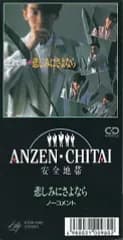【中古】シングルCD 安全地帯         /悲しみにさよなら/ノーコメン