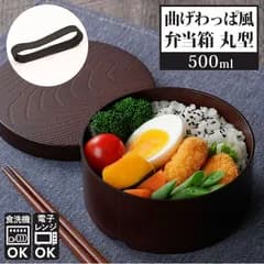 ☆ 曲げわっぱ風 お弁当箱 丸型 TW-06 弁当箱 曲げわっぱ風 レンジ対応 500ml お弁当箱 女子 大人 1段 ランチボックス おしゃれ レディース 丸型 食洗機対応 小さめ 女の子 わっぱ 小さい キッチン雑貨