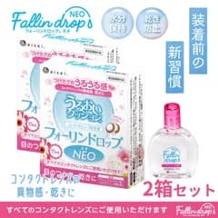 2箱セット コンタクトレンズ 装着液 フォーリンドロップネオ 送料無料 1箱15ml Fallindrop NEOうるおい カラコン 人気 水分保持 目の乾き ドライアイ うるおいキープ 目のゴロゴロ・乾燥を抑える 全てのコンタクトレンズに対応