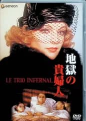 地獄の貴婦人 [DVD]