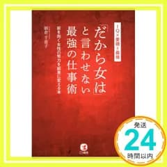 「だから女は」と言わせない最強の仕事術 [Apr 10， 2017] 朝倉 千恵子_02