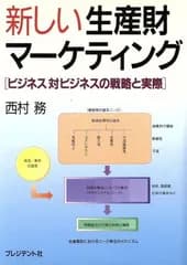 【中古】新しい生産財マーケティング: ビジネス対ビジネスの戦略と実際