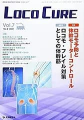 【中古】【非常に良い】LOCO CURE Vol.7 No.2(2021―運動器領域の医学情報誌 特集:ロコモ予防と体幹モーターコントロール