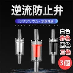 逆流防止弁 各色3個 アクアリウム エアレーション エアー ストーン ポンプ