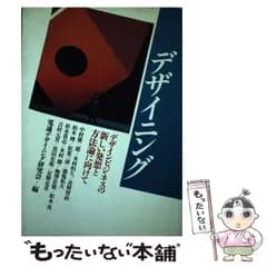 【中古】 デザイニング 新しい発想と方法論 / 電通デザイニング研究会 / 電通