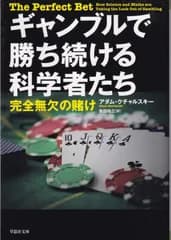 ギャンブルで勝ち続ける科学者たち: 完全無欠の賭け (草思社文庫 ク 3-1) ■ アダム・クチャルスキー、 柴田 裕之   