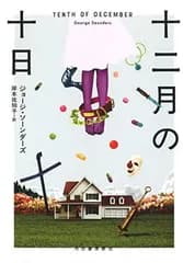 【中古】十二月の十日