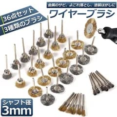 ワイヤーブラシ 小型電動ワイヤーブラシ ホイールブラシ 研磨ブラシ 研磨ホイール サビ取り ルーター ワイヤーブラシ 3種類 36点入り ホイールワイヤー エンドワイヤー サビ落とし 塗装はがし研削 研磨 工具 DIY 工業用 ブラシ 工業用 ブラシ