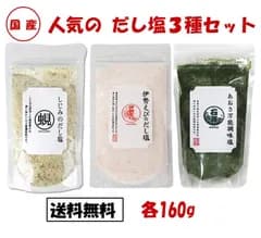 伊勢えびだし塩 しじみだし塩 あおさだし塩 だし塩 3種セット 各160g だし塩 青さ 蜆 イセエビ 伊勢海老 だし 塩 出汁 調味料