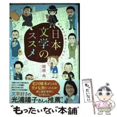 【中古】 教科書では教えてくれない日本文学のススメ （楽しく学べる学研コミックエッセイ） / 関根 尚 / 学研プラス