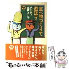 【中古】 食べ物づくりで遊ぼう / 八田 尚子、 土橋 とし子 / 晶文社