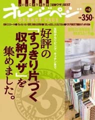 好評の「すっきり片づく収納ワザ」を集めました。 (ORANGE PAGE BOOKS 創刊25周年記念BESTムック v)