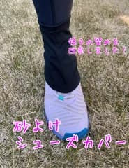 砂よけ⭐︎シューズカバー☆巻くタイプ☆フック付☆ テニス　オムニコート　クレーコート