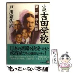 【中古】 小説吉田学校 第2部 / 戸川 猪佐武 / 学陽書房