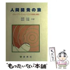 【中古】 人間開発の旅 グループワーク・トレーニングの実例と解説 / 坂野 公信、 高垣 芳郎 / 遊戯社