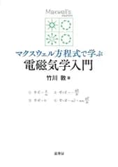 マクスウェル方程式で学ぶ 電磁気学入門