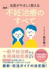 名医がやさしく教える 最新 不妊治療のすべて