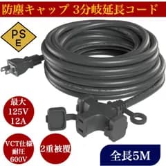 【高圧電気に】5m 3分配 延長コード 5メートル 3口 電源コード 作業用 ソフトタイプ 屋内屋外作業 電工 12A 3個口 1200W ソフト延長コード 二重被覆 コード 屋内 室外 室内 活用 LED イルミネーション用 電源コード 電源延長ケーブル